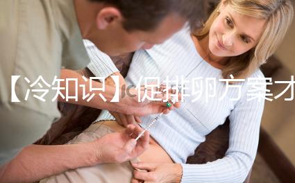 【冷知識】促排卵方案才是試管嬰兒的關鍵，怎么選有學問