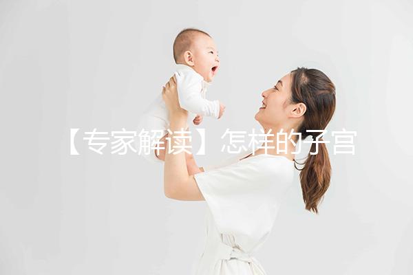 【專家解讀】怎樣的子宮內(nèi)膜,才更適合試管嬰兒胚胎移植?