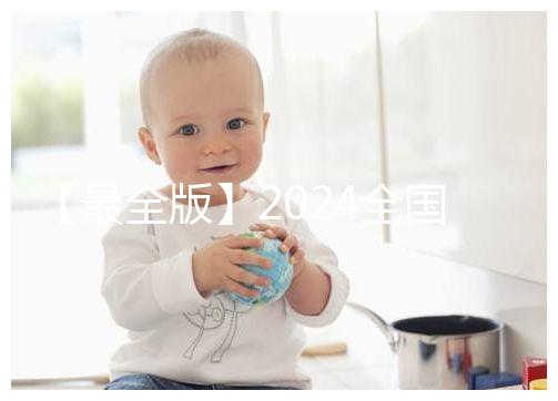 【最全版】2024全國各省市供卵試管助孕醫(yī)院名單!快保存