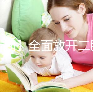 【新聞】全面放開二胎未引發生育高峰！
