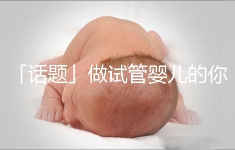 「話題」做試管嬰兒的你，覺得產(chǎn)后什么痛最不能忍受？