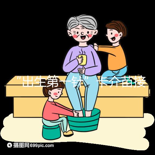 “出生第一針”卡介苗接種時間規范，早產兒要求大不同