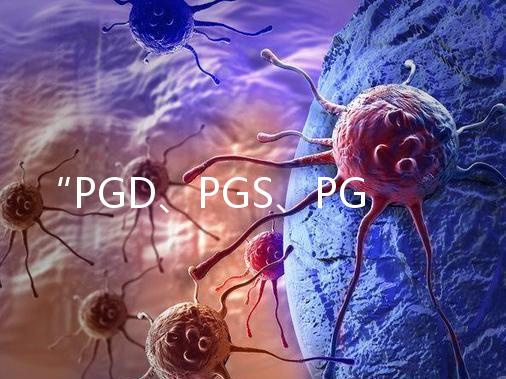 “PGD、PGS、PGT”，您還傻傻分不清嗎？