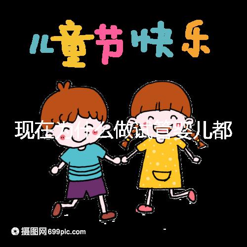 現(xiàn)在為什么做試管嬰兒都越來越年輕化了呢？