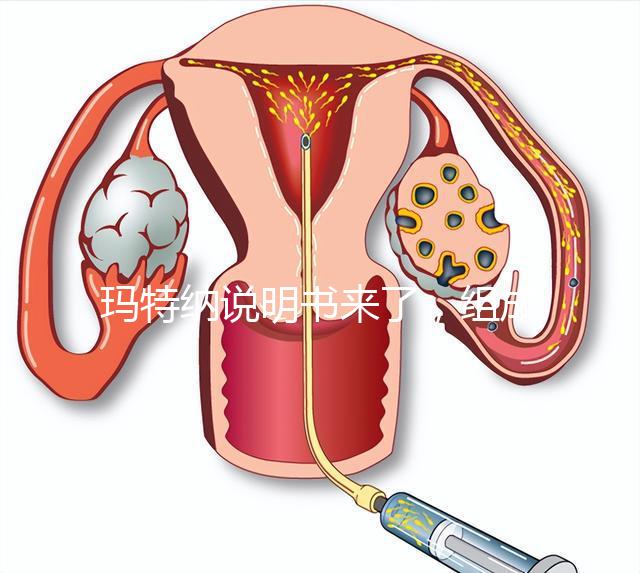 瑪特納說明書來了,組成成分、生產(chǎn)國家這都有