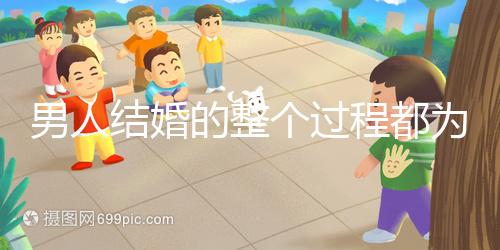 男人結婚的整個過程都為大家整理好了，60s要多久才能說清楚