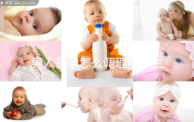 男人備孕怎么調理精子生兒子?飲食著手要吃5類食物