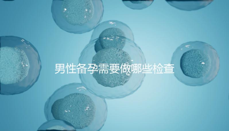 男性備孕需要做哪些檢查事項?