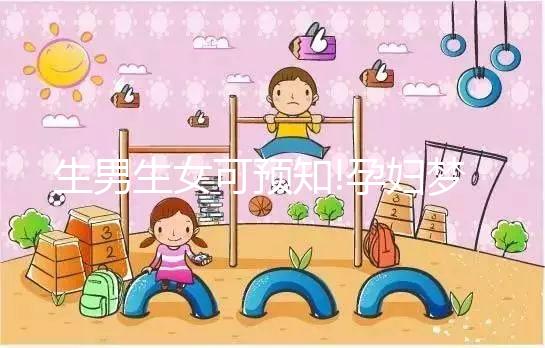 生男生女可預(yù)知!孕婦夢見大海的胎夢寓意解讀