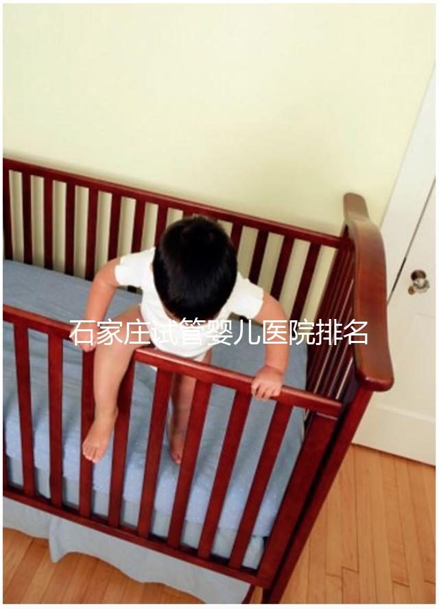 石家莊試管嬰兒醫(yī)院排名,原來一次成功助孕費(fèi)用最少