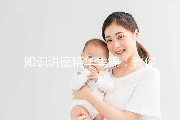 知識講座精華集錦：教你優(yōu)生優(yōu)育的具體做法