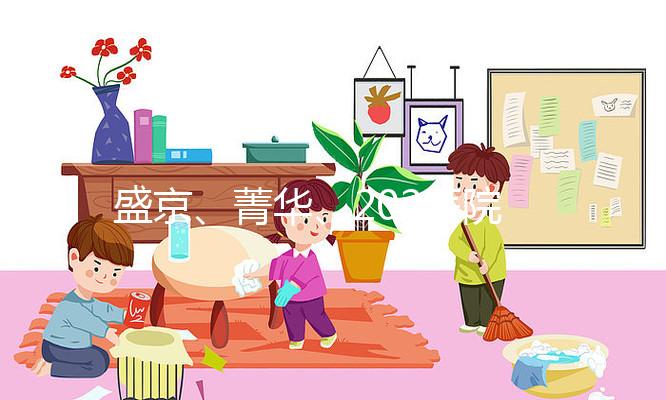 盛京、菁華、202醫(yī)院怎么選？新民姐妹做試管嬰兒先看這里