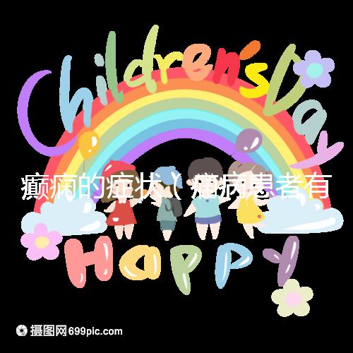 癲癇的癥狀（癇病患者有什么癥狀）