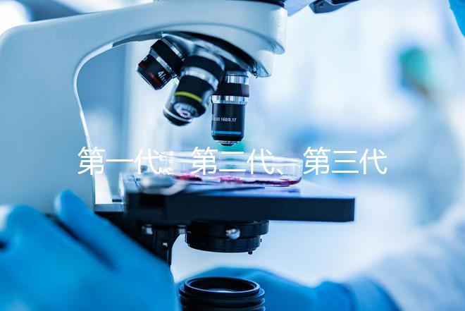 第一代、第二代、第三代試管嬰兒，有第四代嗎？