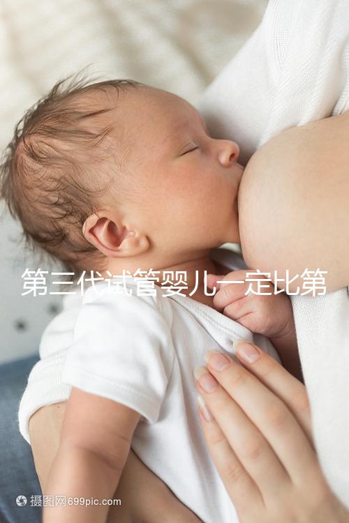 第三代試管嬰兒一定比第一代、第二代試管嬰兒技術(shù)更好嗎？