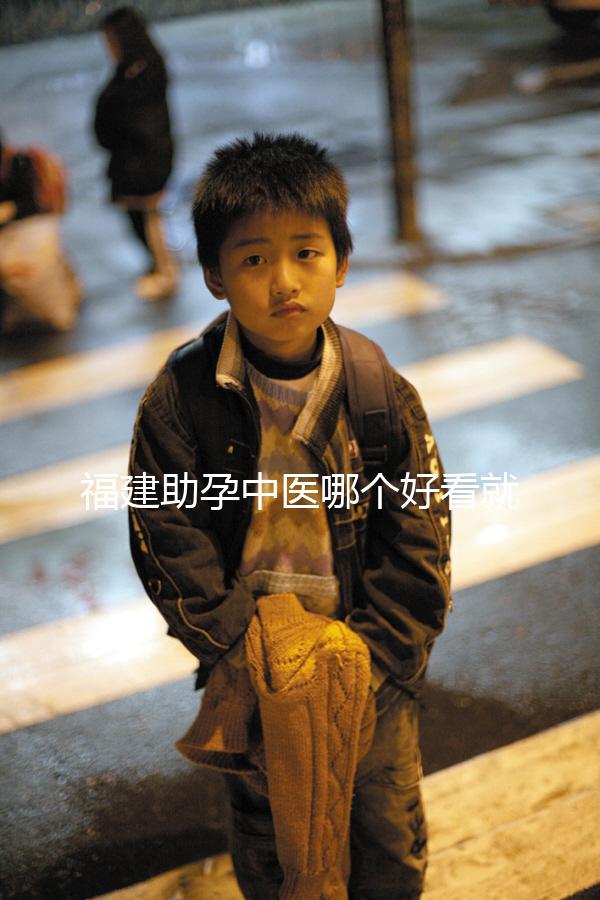 福建助孕中醫哪個好看就夠了,這個排名表要去收好