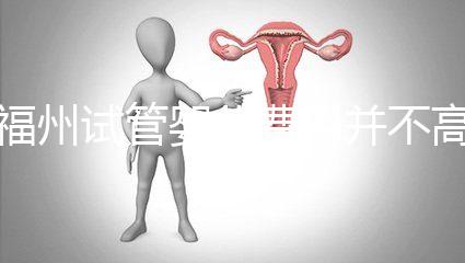 福州試管嬰兒費用并不高!術前做到這3點省時又省力