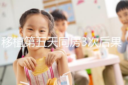 移植第五天同房3次后果不堪設(shè)想，嚴重可導(dǎo)致測不出懷孕