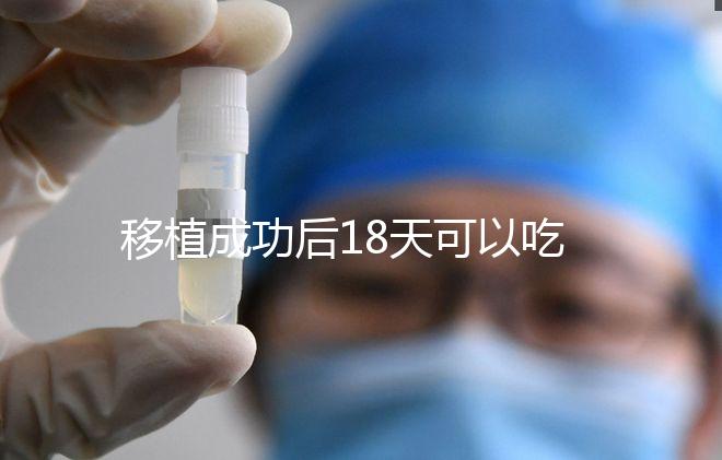 移植成功后18天可以吃杏子嗎？水果蔬菜要多吃