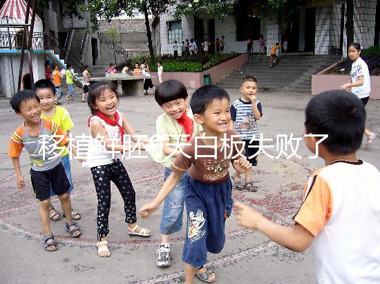 移植鮮胚9天白板失敗了是嗎？懷孕與否和你心態大有關系