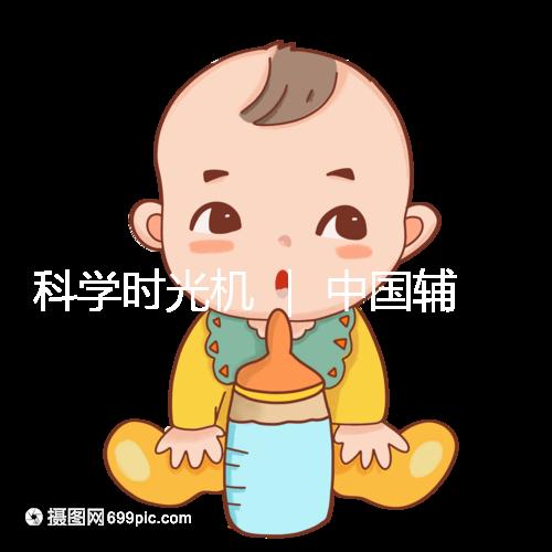 科學時光機 ｜ 中國輔助生殖技術(shù)的發(fā)展