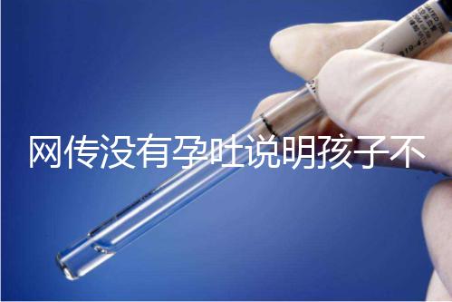 網傳沒有孕吐說明孩子不聰明,到底怎么回事?