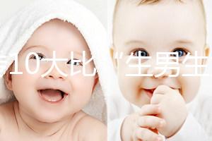 網(wǎng)傳10大比“生男生女計(jì)算器”更準(zhǔn)的預(yù)測(cè)方法，你相信嗎？