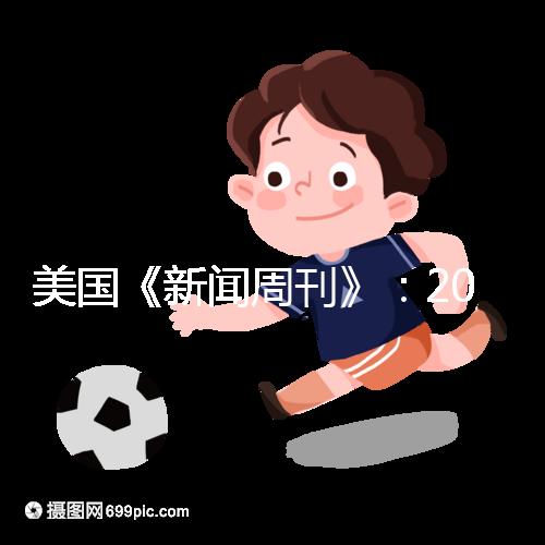 美國《新聞周刊》：2023-2024年度五大試管嬰兒機構排名