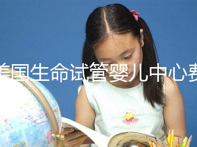 美國生命試管嬰兒中心費用明細,報價高的離譜都是騙局