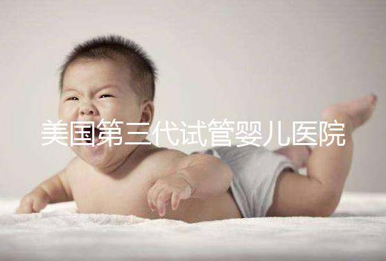 美國第三代試管嬰兒醫院全攻略:流程、費用與優勢一文看懂