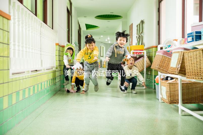 美國做一次試管嬰兒要多少錢？2025美國試管嬰兒費用全解析！