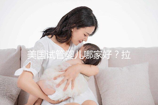 美國試管嬰兒哪家好?拉拉情侶如何選擇美國IVF醫院?