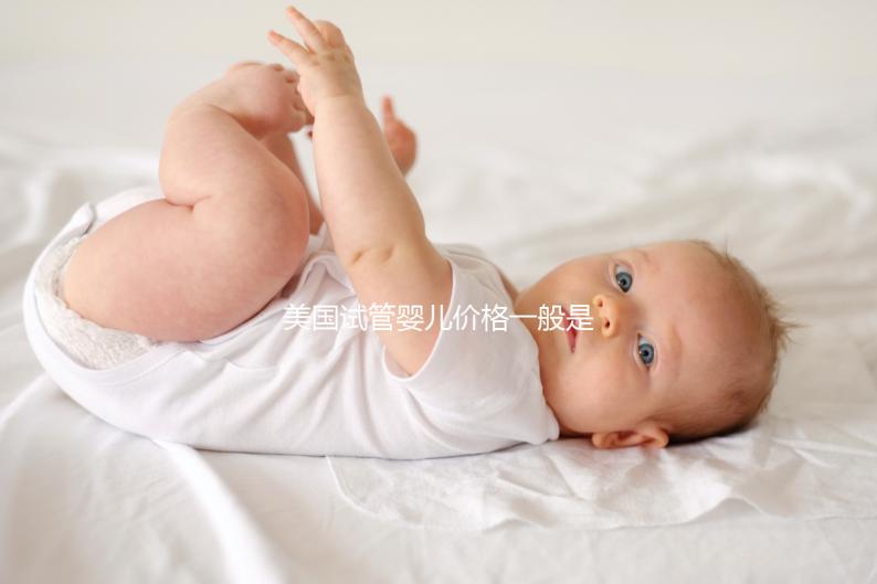 美國試管嬰兒價格一般是多少錢?2024年美國試管收費價目表一覽