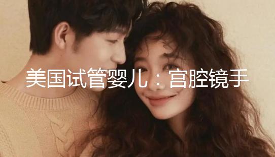 美國(guó)試管嬰兒:宮腔鏡手術(shù)、通液后什么時(shí)候移植為佳?