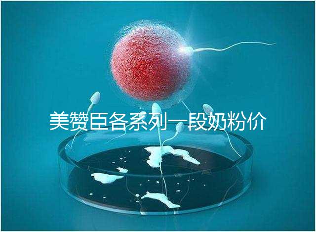 美贊臣各系列一段奶粉價(jià)格表，最貴的一款原來(lái)是它