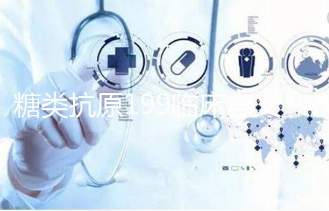 糖類抗原199臨床意義解析 高90不一定是胰腺癌