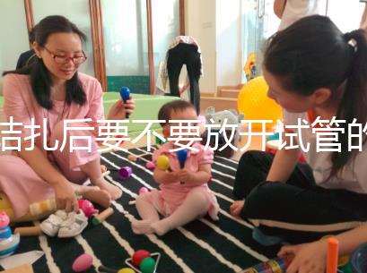 結扎后要不要放開試管的答案？請不要麻煩一篇文章來理解