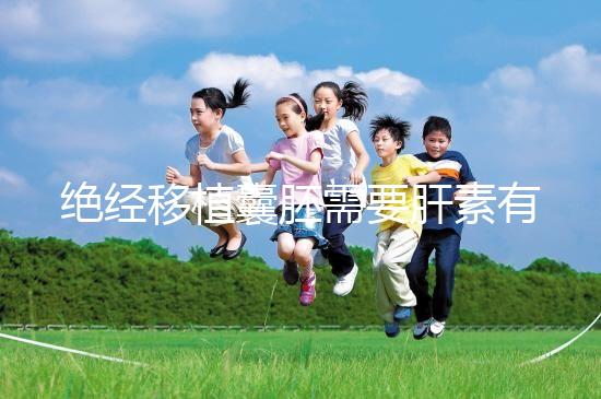 絕經(jīng)移植囊胚需要肝素有答案嗎？詳細(xì)解釋三個好處