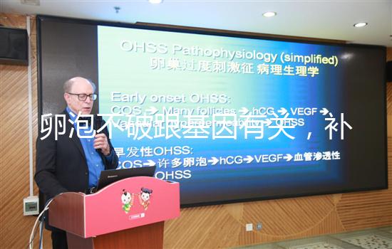 卵泡不破跟基因有關，補充激素可促使破裂促進排卵