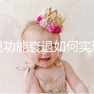 卵巢功能衰退如何實現生育？試管嬰兒抗得過卵巢早衰嗎？