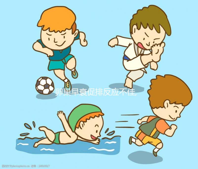 卵巢早衰促排反應不佳,且看短方案如何實現10天7枚