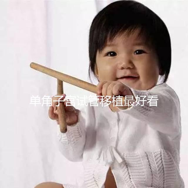 單角子宮試管移植最好看這個(gè)，兩個(gè)胚胎一目了然