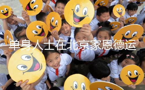 單身人士在北京家恩德運(yùn)醫(yī)院能做試管嬰兒?jiǎn)?？大概要多少錢(qián)？