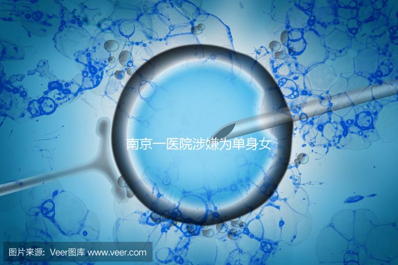 南京一醫(yī)院涉嫌為單身女性試管助孕，官方回應(yīng)