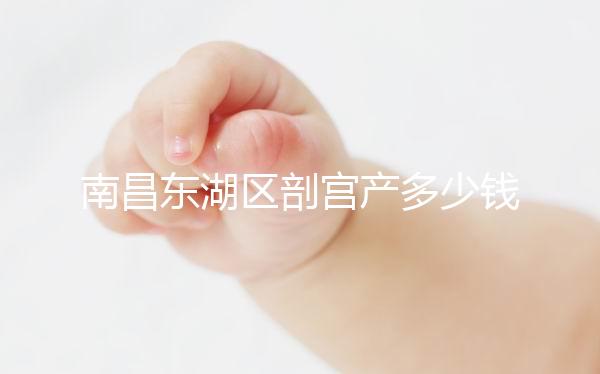 南昌東湖區(qū)剖宮產(chǎn)多少錢(qián)看橫切還是豎切，報(bào)銷(xiāo)比例也分情況