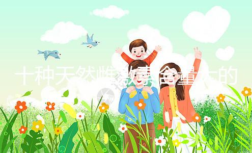 十種天然雌激素含量大的蔬菜和水果排名曝光！木瓜上榜前三