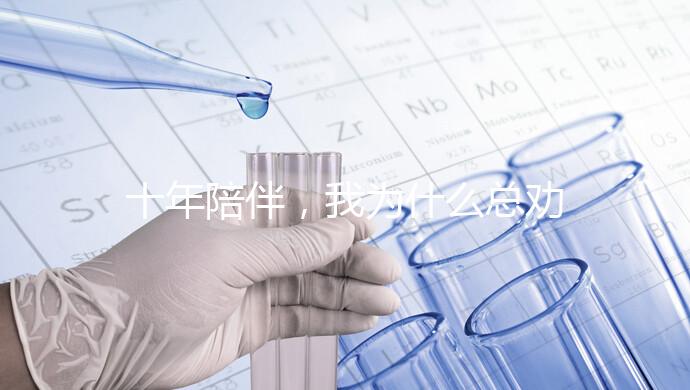 十年陪伴,我為什么總勸你去泰國做試管?聽聽這位老友的真心話