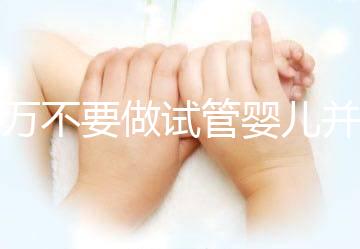 千萬(wàn)不要做試管嬰兒并非造謠，這3種女性一定要聽(tīng)勸