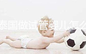 去泰國做試管嬰兒怎么樣？這5大優勢能提高“好孕率”