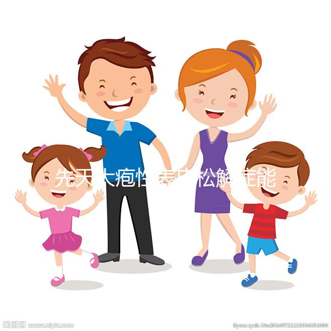 先天大皰性表皮松解癥能自愈？你想了解的信息全在這里...